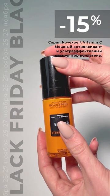 Novexpert Vitamin C #blackfriday2022 #чернаяпятница