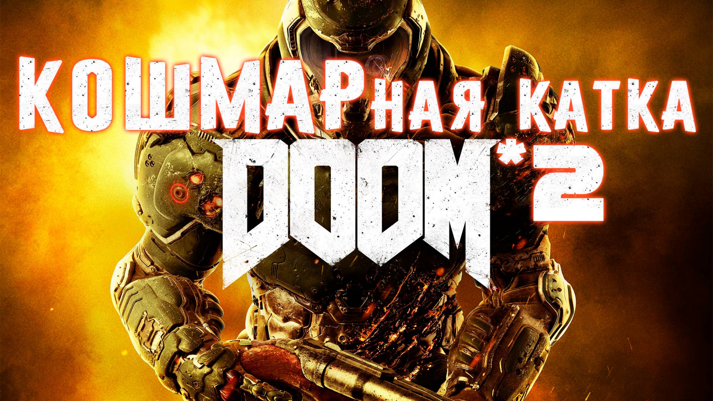 DOOM | 2 | КОШМАРная катка  СТРИМЧАНСКИЙ