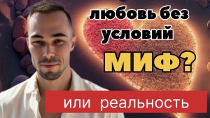 Могут ли люди любить без условий?
