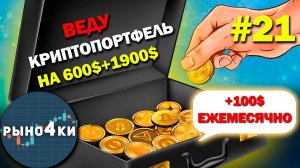 Какую криптовалюту купить в Мае 2025? Какой альткоин купить в Мае? Собираю крипто портфель