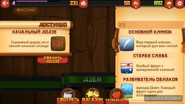 Fruit Ninja // Сразу до 8 уровня! // #1
