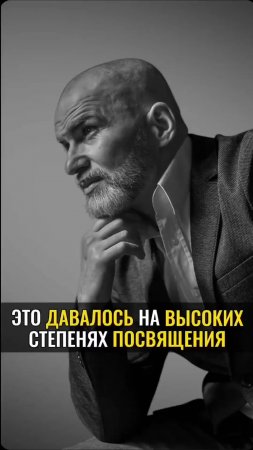 Это ДАВАЛОСЬ НА ВЫСОКИХ СТЕПЕНЯХ ПОСВЕЩЕНИЯ