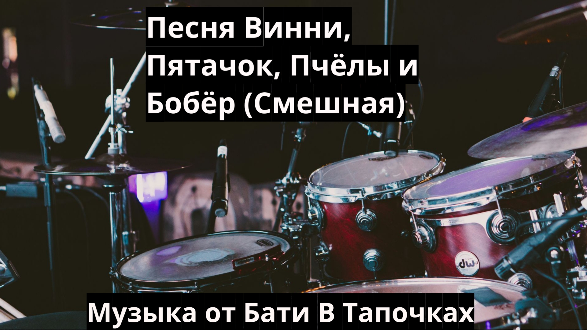 Винни, Пятачок, Пчёлы и Бобёр(Смешная песня, тяжёлый рок) (Suno Ai)