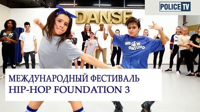 INTRO / Hip-hop Foundation 3 / Международный фестиваль по танцам смотреть онлайн