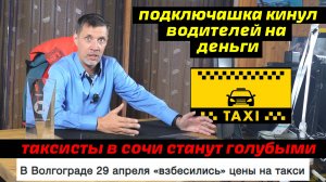 Парк кинул водителей  на деньги / Яндекс улучшает тарифы / В Волгограде взбесились цены на такси