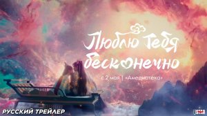 Люблю тебя бесконечно (сериал 2023) | Русский дублированный трейлер (16+) | 2 мая 2025 на Амедиатека