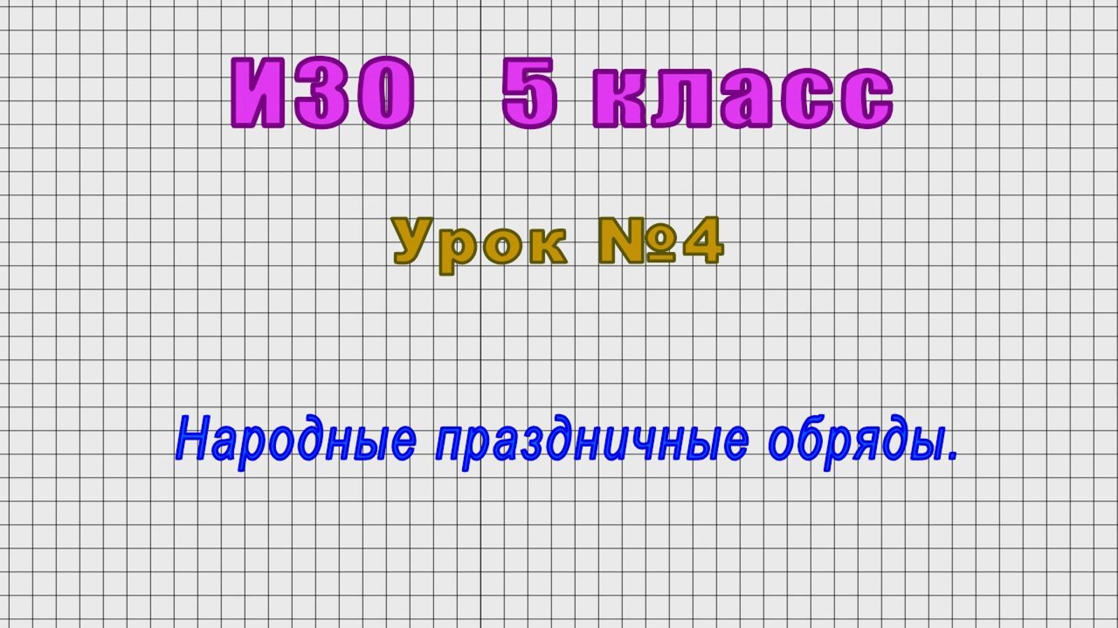 ИЗО 5 класс (Урок№4 - Народные праздничные обряды.)