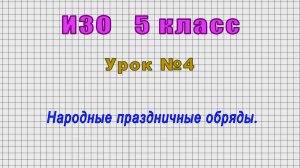 ИЗО 5 класс (Урок№4 - Народные праздничные обряды.)