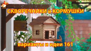 Скворечники и кормушки своими руками для птиц (161) 🪚🪛🔨 Идеи для дачи и сада пошагово ❣️