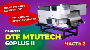 60PLUS II Принтер DTF MTUtech , Epson i3200 часть 2