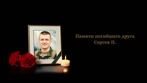 Памяти друга Сергея П.