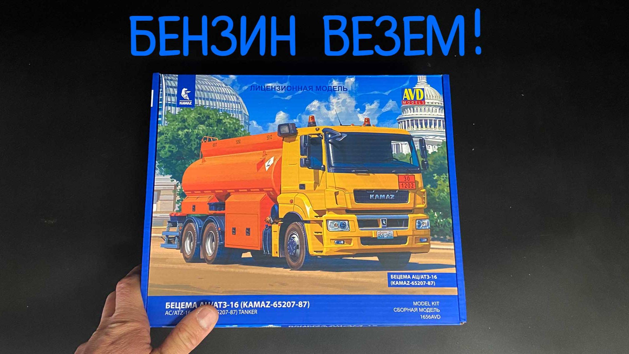 Бензин везем! Новинка от «AVD models» в 1/43: автоцистерна-бензовоз «Бецема АЦ/АТ3-16». смотреть онлайн