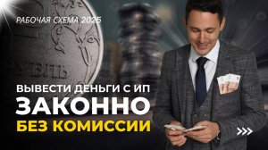 Как вывести деньги с ИП без комиссии и без проблем с 115-ФЗ?