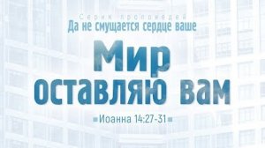 Ев. от Иоанна: 82. Мир оставляю вам (Алексей Коломийцев)