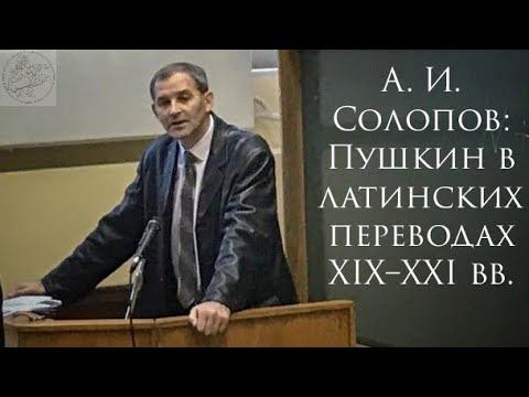 Фрагмент доклада А. И. Солопова «Пушкин в латинских переводах XIX–XXI вв.»
