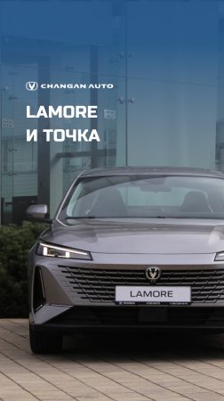 LAMORE. Та, на которую оборачиваются.