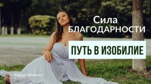 Как сила благодарности создаёт ИЗОБИЛИЕ?
