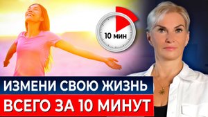 Как за 10 минут избавиться от вредных привычек и наследственных заболеваний | ЭТО РАБОТАЕТ!