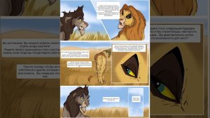 Комикс с озвучкой:Король лев.новый принц [2]