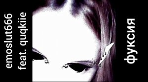 emoslut666 feat. quqkiie — фуксия (prod. everyemo) (Альбом  «косточки» #5)