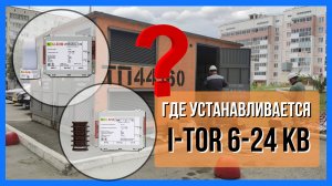 Где могут устанавливаться i-TOR 6-24 кВ