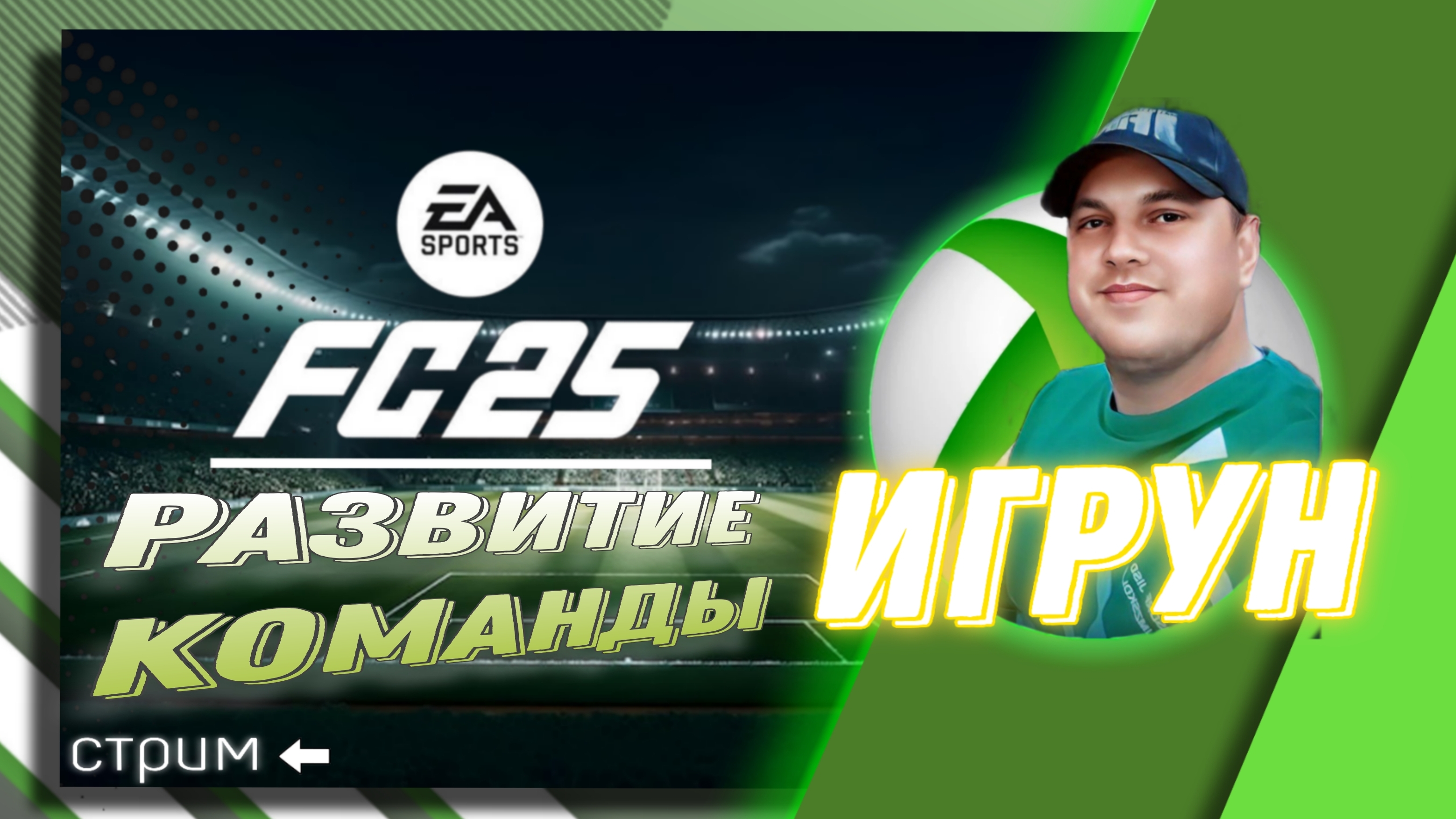 Развитие команды FC25 Игрун