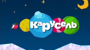РАРИТЕТ Заставка Карусель Зима 2012-2013