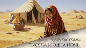 Сказки 1001 ночи. Рассказ о втором брате цирюльника (ночи 31-32)