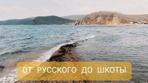 Необычное путешествие с острова Русский на остров Шкота вброд
