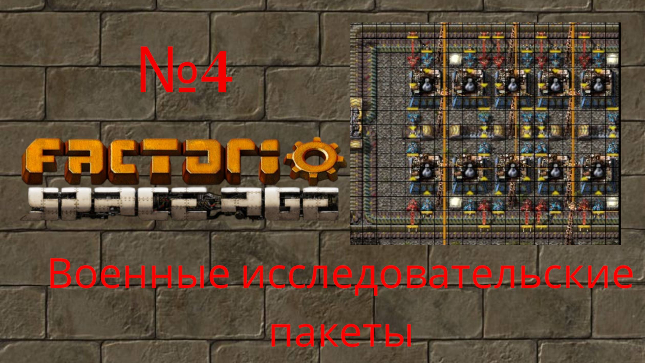 Factorio Space Age. Прохождение. #4 Автоматическое создание зелёных и красных научных колб
