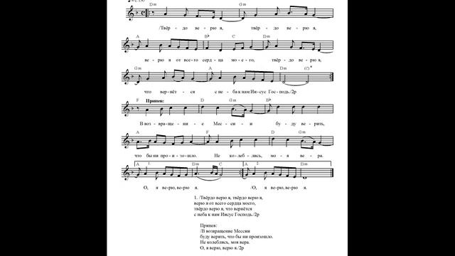 Твёрдо верю я. Ноты. Firmly I believe