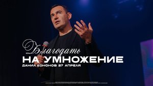 Данил Кононов // 27.04.2025 // ЦХЖ Красноярск