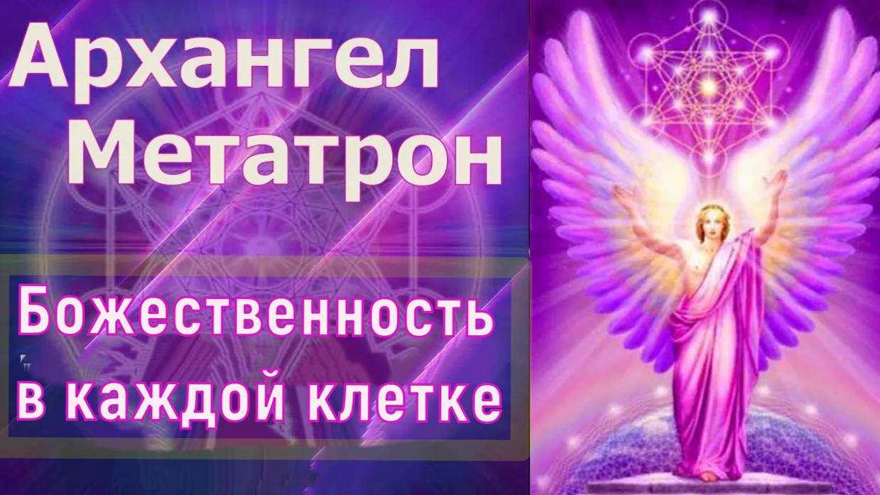 Архангел Метатрон: Божественность в каждой клетке, вспоминая дар быть человеком