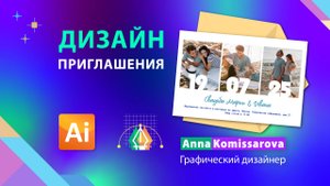 Приглашение на свадьбу в Illustrator