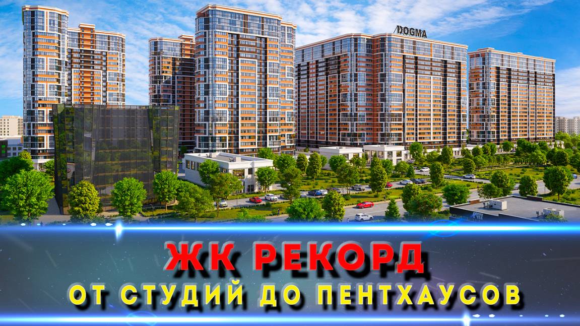 ЖК Рекорд изнутри: эксклюзивный обзор и планировки!