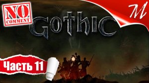 Прохождение игры Готика ➤ Часть 11 — Логово ползунов | Королева ползунов