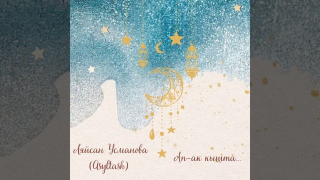 Ляйсан Усманова (Asyltash) - Ап - ак кышта... (White winter) смотреть онлайн