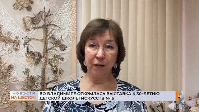 Во Владимире открылась выставка к 30-летию Детской школы искусств № 6
