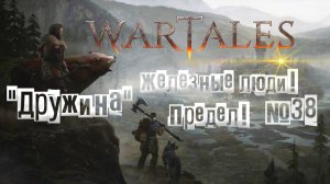Wartales. Железные люди! Предел! "Дружина" №38