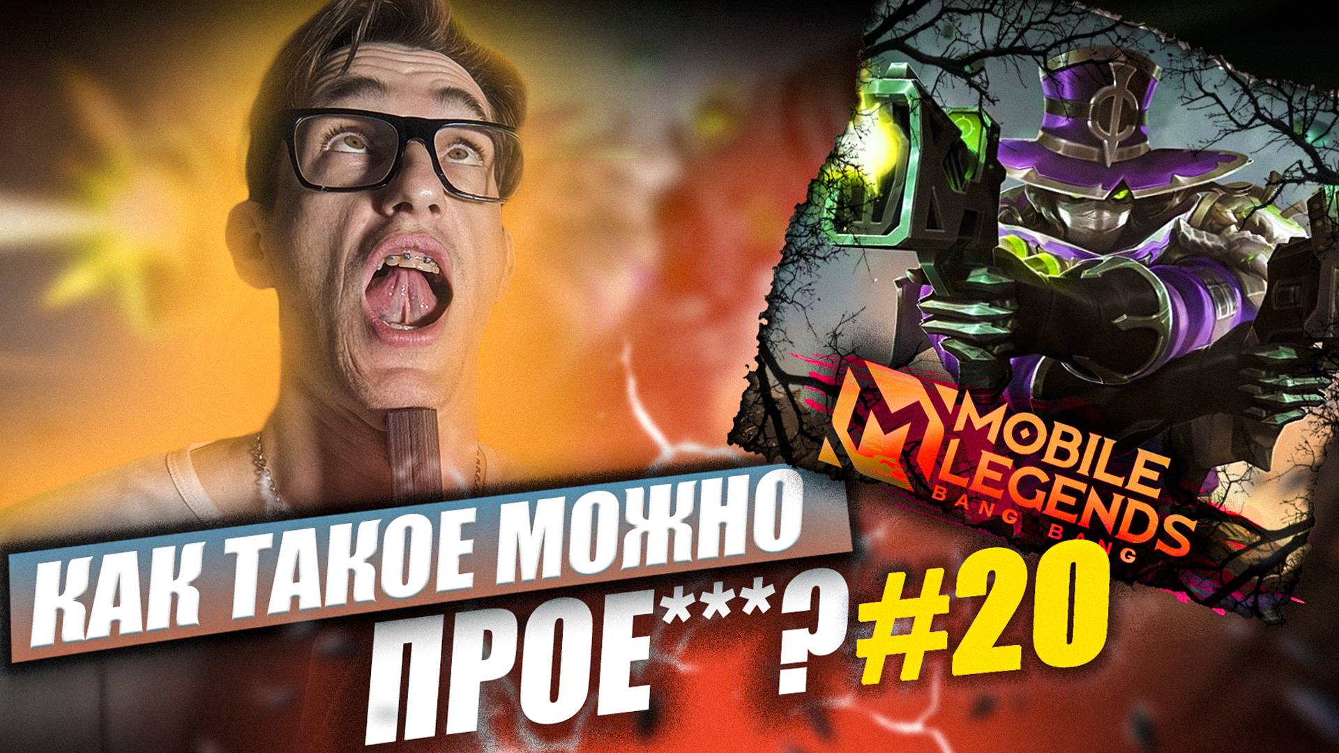 Как ТАКОЕ можно ПРОИГРАТЬ за КЛИНТА | Mobile Legends Clint