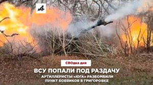 ВСУ попали под раздачу. Артиллеристы «Юга» разбомбили пункт боевиков в Григоровке