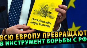Глобалисты превращают всю Европу в инструмент борьбы с Россией