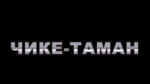 Перевал Чике-Таман