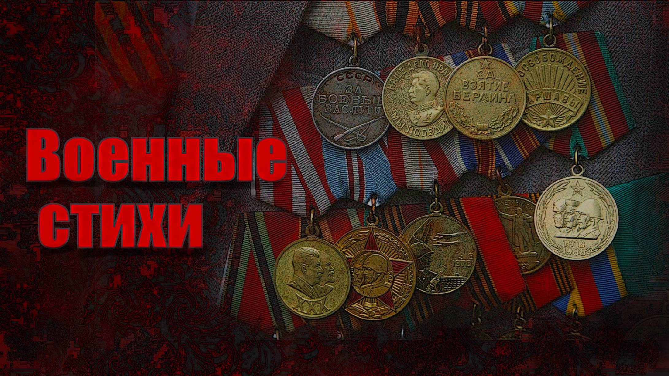 Военные стихи