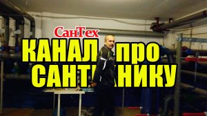 ТРЕЙЛЕР КАНАЛА САНТЕХ