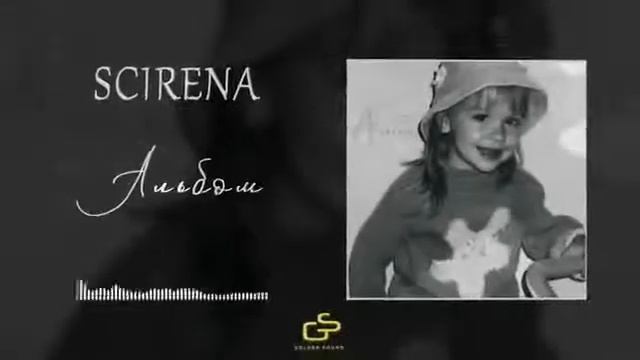 SCIRENA- "Альбом"