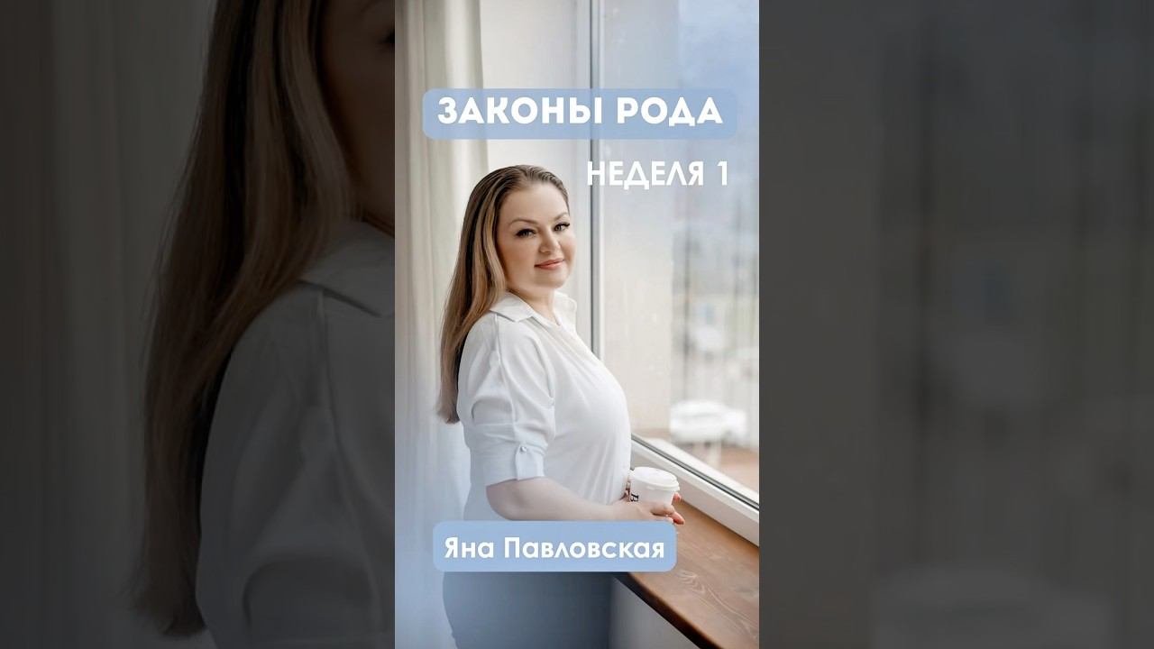 Первая неделя курса: Изучаем законы рода и диагностируем искажения #психология