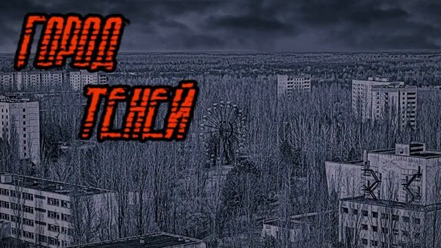 Город Теней - Dark Light