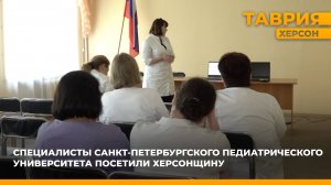 Специалисты Санкт-Петербургского педиатрического университета посетили Херсонскую область