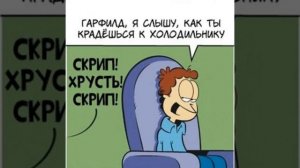 Гарфилд (крадётся)